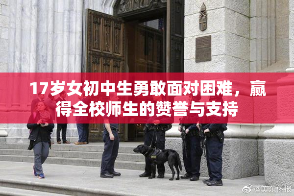 17岁女初中生勇敢面对困难，赢得全校师生的赞誉与支持