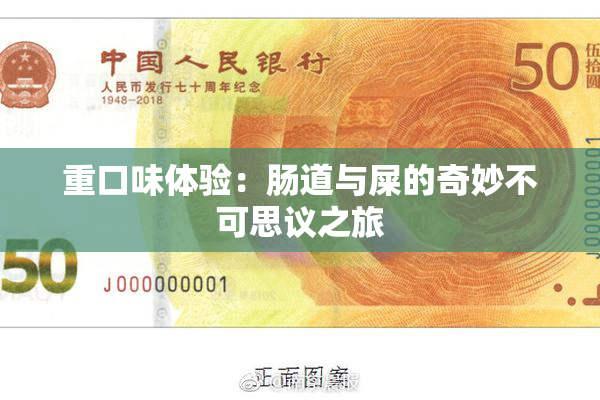 重口味体验：肠道与屎的奇妙不可思议之旅