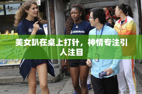 美女趴在桌上打针，神情专注引人注目