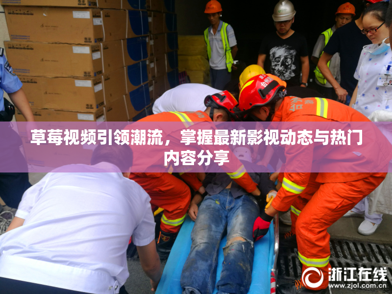 草莓视频引领潮流，掌握最新影视动态与热门内容分享