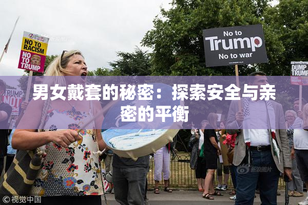 男女戴套的秘密：探索安全与亲密的平衡