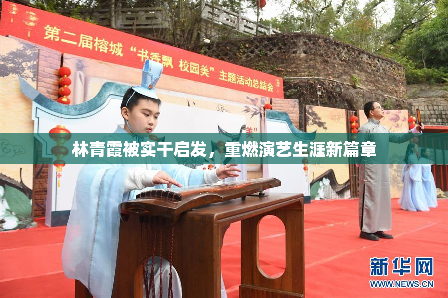 林青霞被实干启发，重燃演艺生涯新篇章