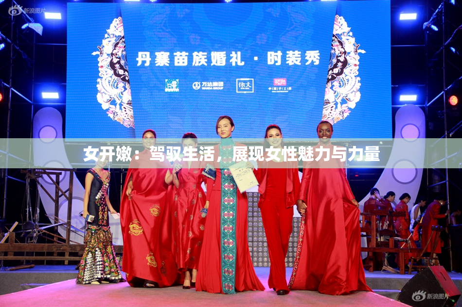 女开嫩：驾驭生活，展现女性魅力与力量