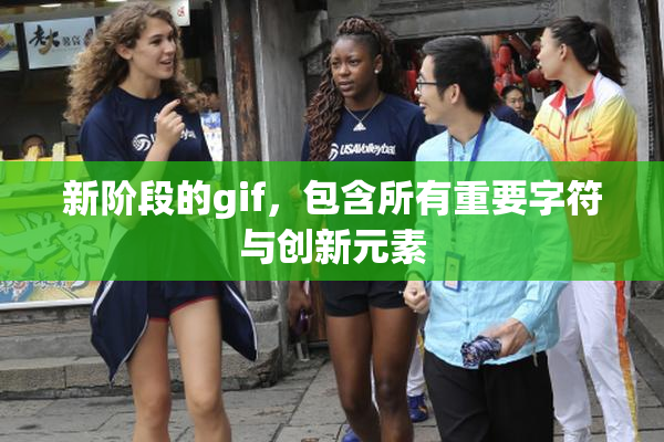 新阶段的gif，包含所有重要字符与创新元素