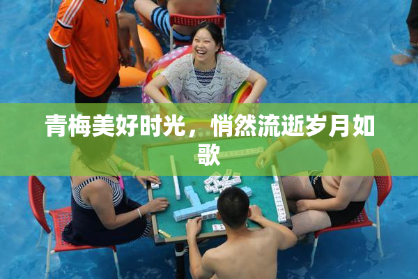 青梅美好时光，悄然流逝岁月如歌