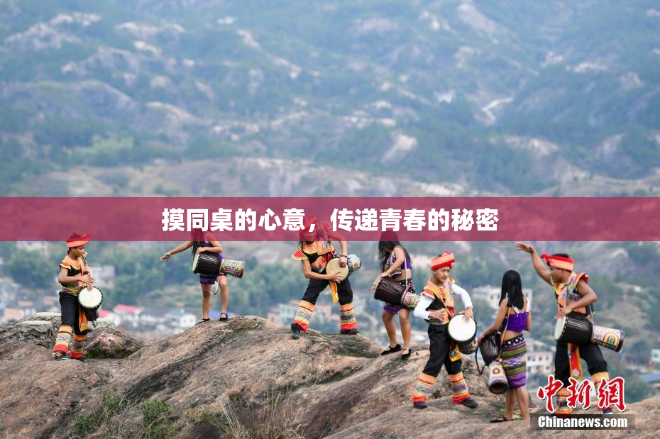 摸同桌的心意，传递青春的秘密
