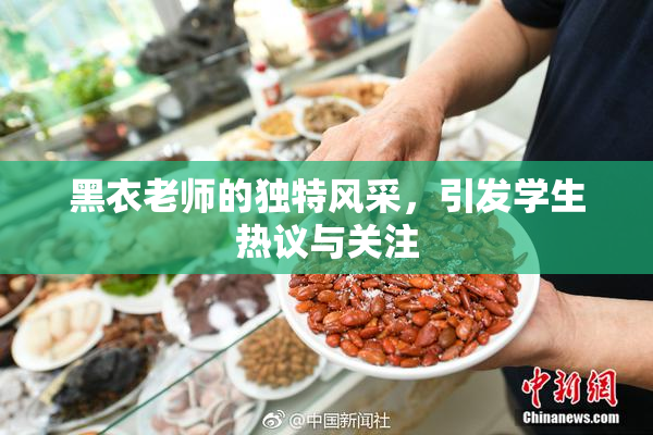 黑衣老师的独特风采，引发学生热议与关注