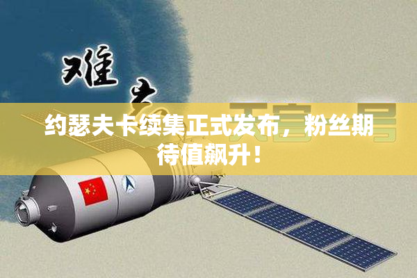 约瑟夫卡续集正式发布，粉丝期待值飙升！