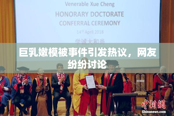 巨乳嫩模被事件引发热议，网友纷纷讨论