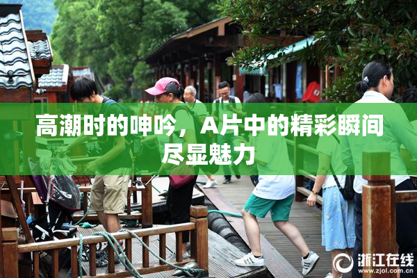 高潮时的呻吟，A片中的精彩瞬间尽显魅力