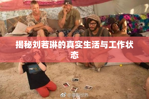 揭秘刘若琳的真实生活与工作状态