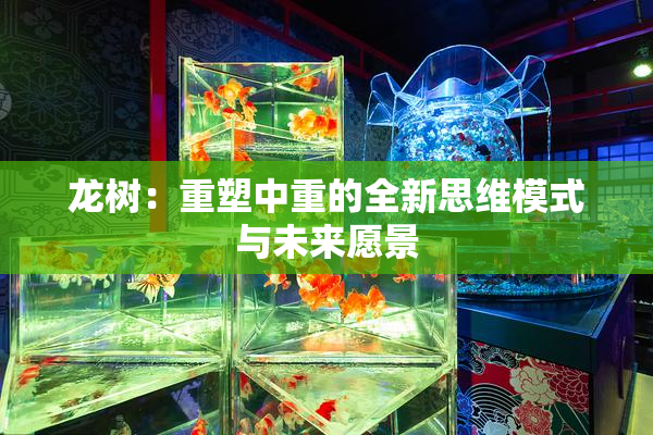 龙树：重塑中重的全新思维模式与未来愿景