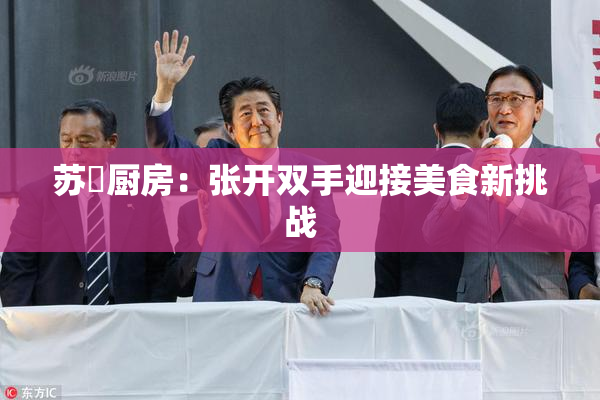 苏玥厨房：张开双手迎接美食新挑战