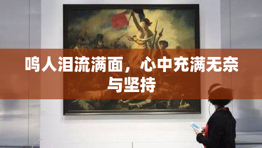 鸣人泪流满面，心中充满无奈与坚持
