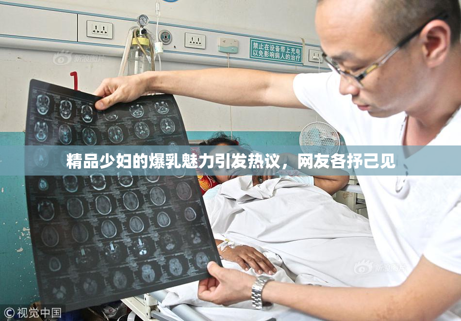 精品少妇的爆乳魅力引发热议，网友各抒己见