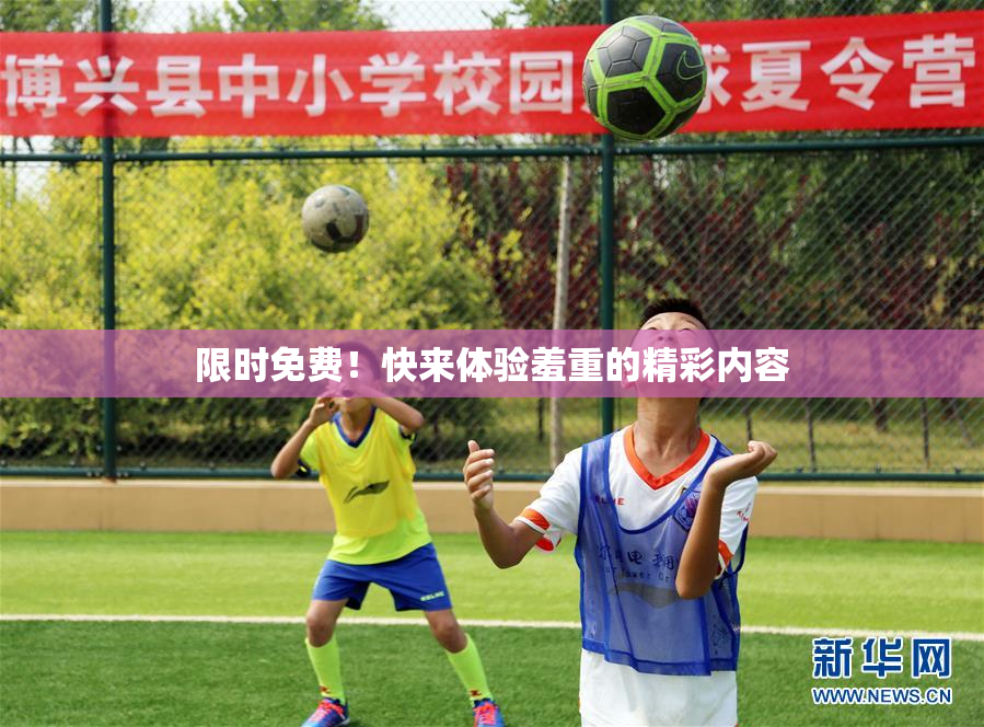 限时免费！快来体验羞重的精彩内容