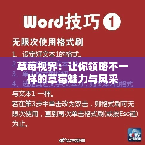 草莓视界：让你领略不一样的草莓魅力与风采