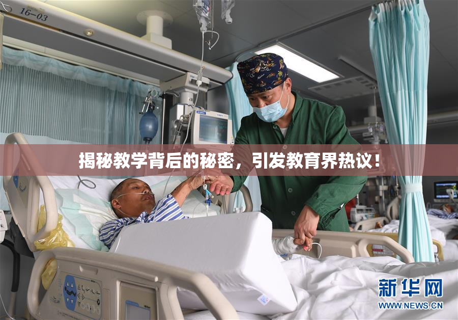 揭秘教学背后的秘密，引发教育界热议！