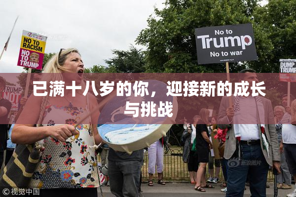 已满十八岁的你，迎接新的成长与挑战