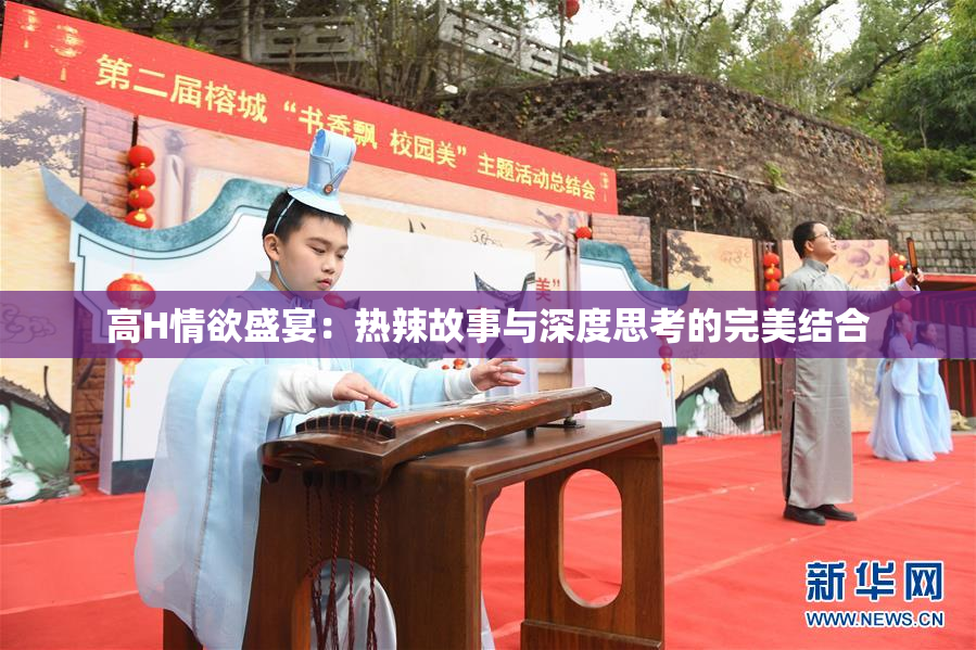 高H情欲盛宴：热辣故事与深度思考的完美结合
