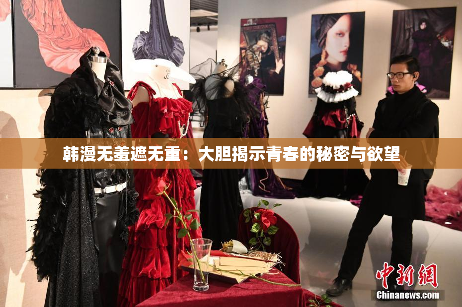 韩漫无羞遮无重：大胆揭示青春的秘密与欲望