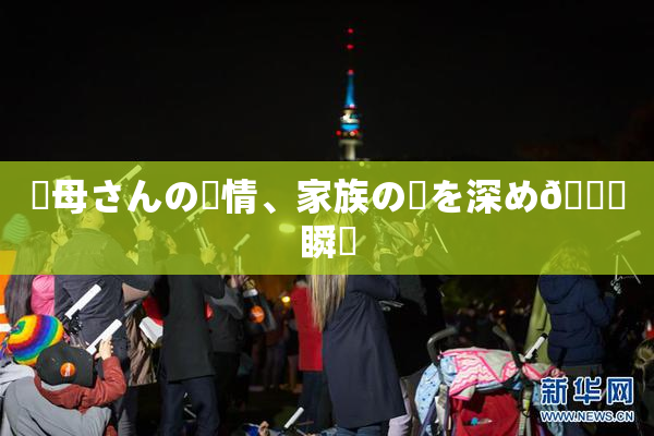 ✿母さんの愛情、家族の絆を深め🌃瞬間