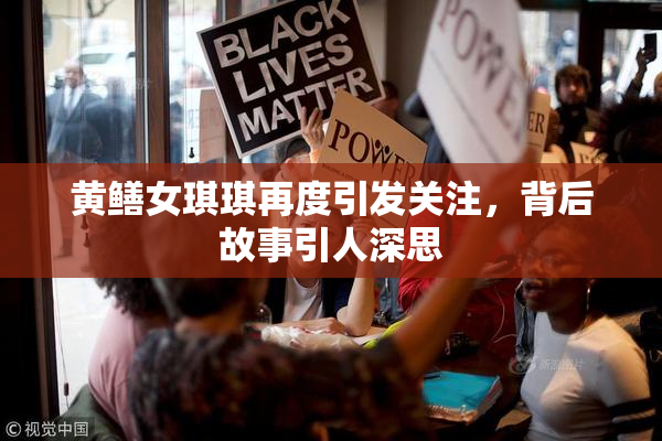 黄鳝女琪琪再度引发关注，背后故事引人深思