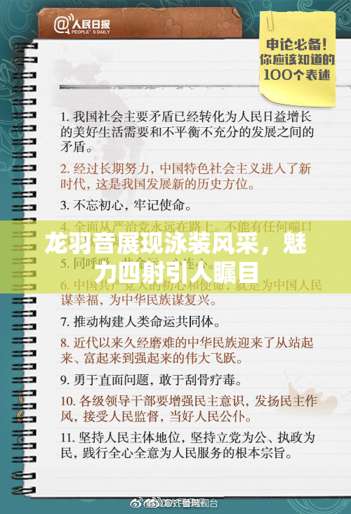 龙羽音展现泳装风采，魅力四射引人瞩目