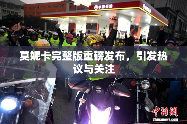 莫妮卡完整版重磅发布，引发热议与关注