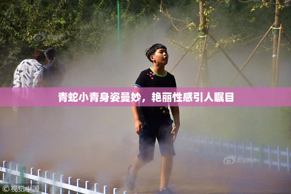 青蛇小青身姿曼妙，艳丽性感引人瞩目