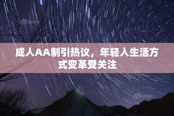 成人AA制引热议，年轻人生活方式变革受关注