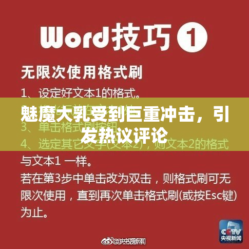 魅魔大乳受到巨重冲击，引发热议评论