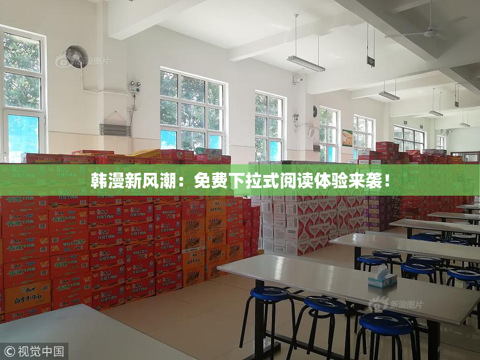 韩漫新风潮：免费下拉式阅读体验来袭！