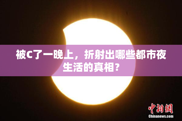 被C了一晚上，折射出哪些都市夜生活的真相？