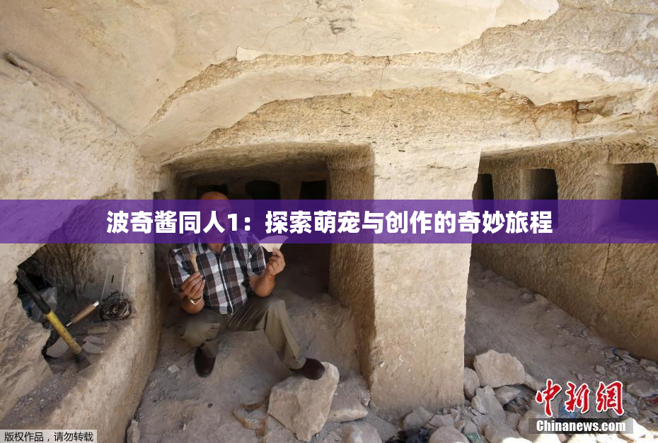 波奇酱同人1：探索萌宠与创作的奇妙旅程