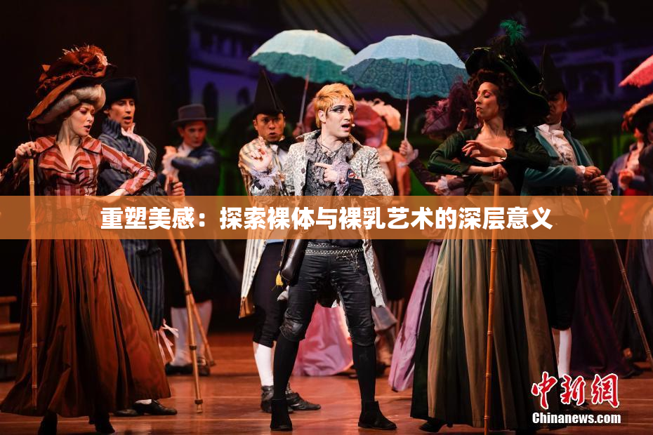 重塑美感：探索裸体与裸乳艺术的深层意义