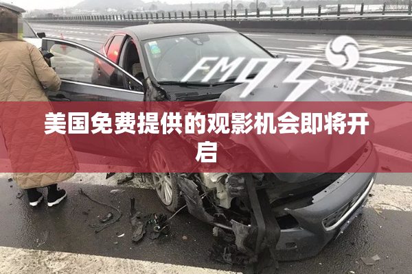 美国免费提供的观影机会即将开启