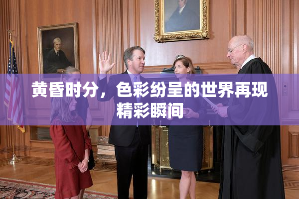 黄昏时分，色彩纷呈的世界再现精彩瞬间
