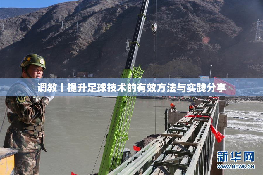 调教丨提升足球技术的有效方法与实践分享
