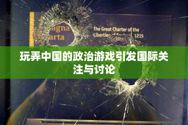 玩弄中国的政治游戏引发国际关注与讨论
