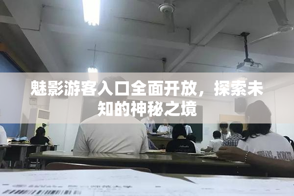 魅影游客入口全面开放，探索未知的神秘之境
