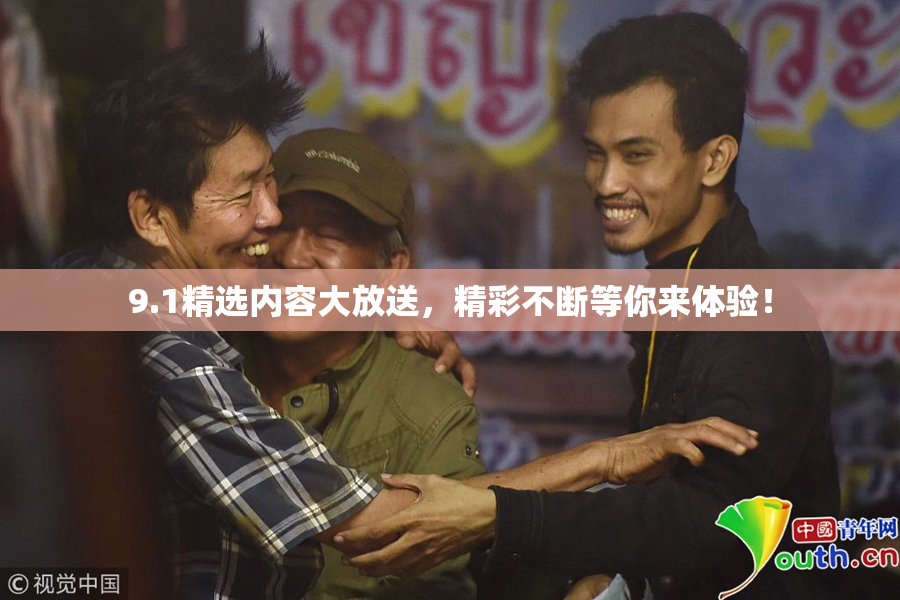 9.1精选内容大放送，精彩不断等你来体验！