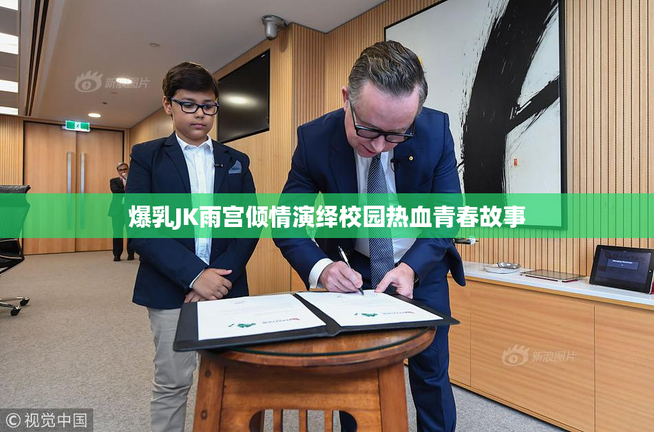 爆乳JK雨宫倾情演绎校园热血青春故事