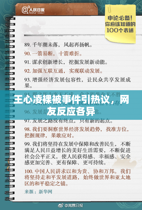 王心凌裸被事件引热议，网友反应各异