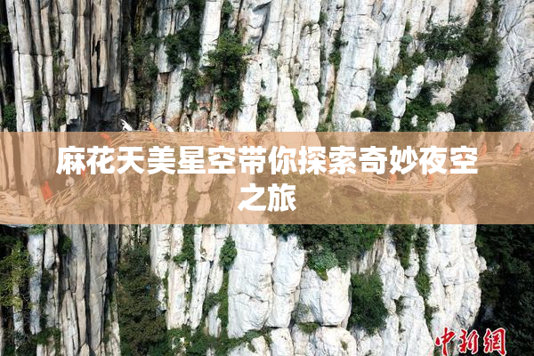 麻花天美星空带你探索奇妙夜空之旅
