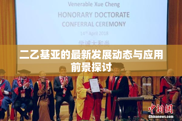 二乙基亚的最新发展动态与应用前景探讨