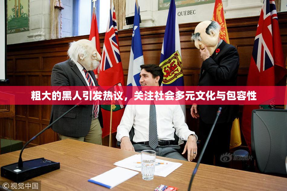 粗大的黑人引发热议，关注社会多元文化与包容性