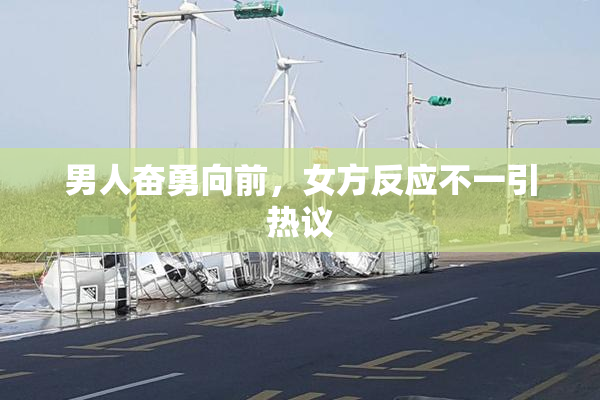 男人奋勇向前，女方反应不一引热议