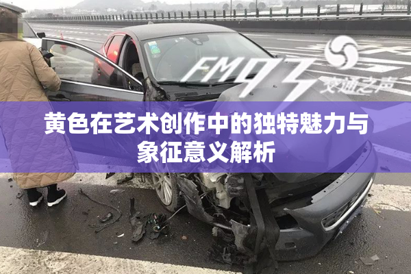 黄色在艺术创作中的独特魅力与象征意义解析