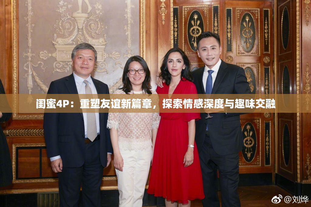 闺蜜4P：重塑友谊新篇章，探索情感深度与趣味交融